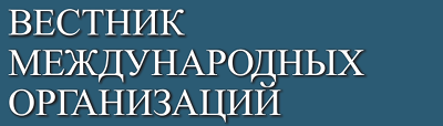 Логотип журнала "Вестник международных организаций"