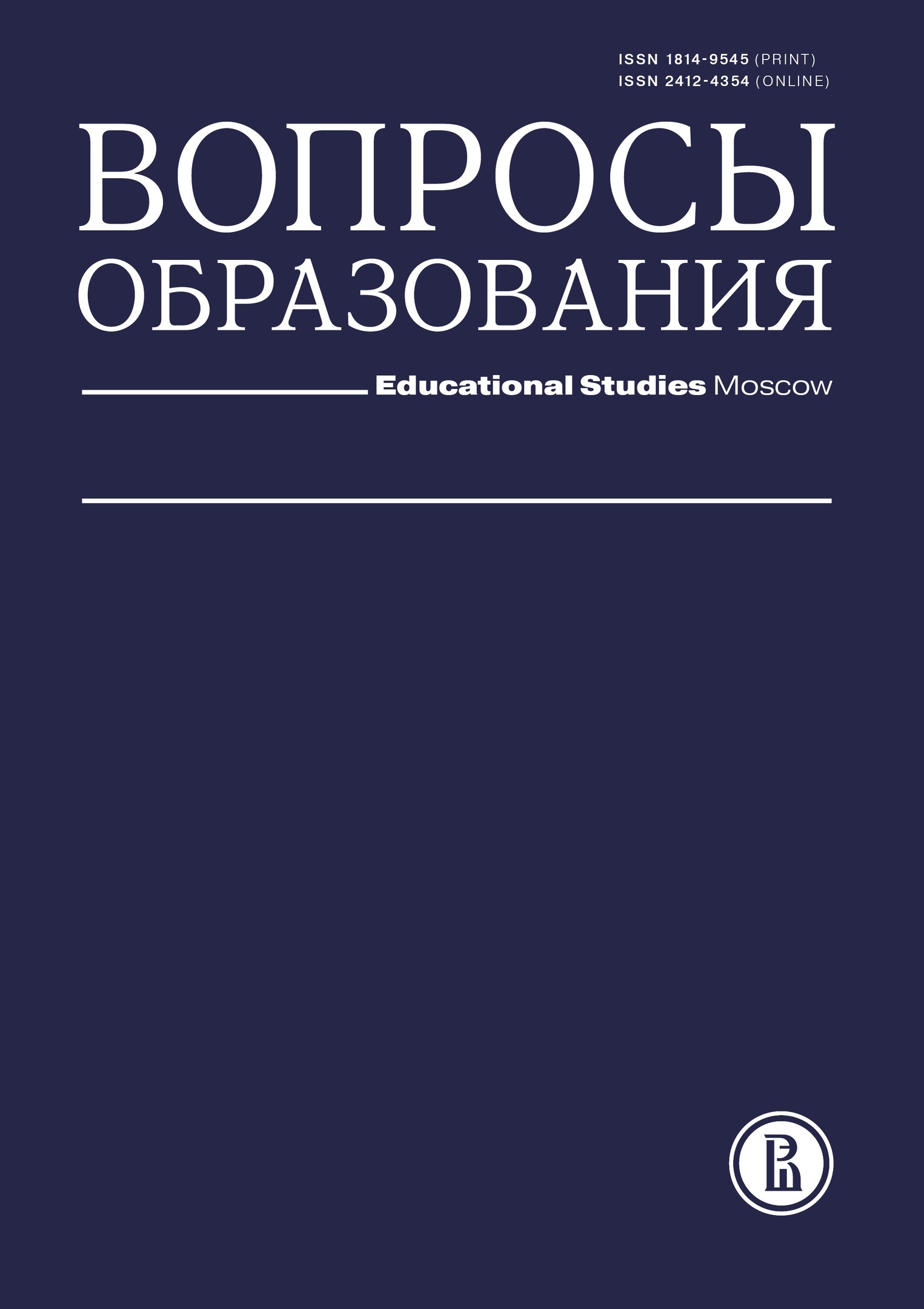 Журнал / Journal "Вопросы образования / Educational Studies Moscow"